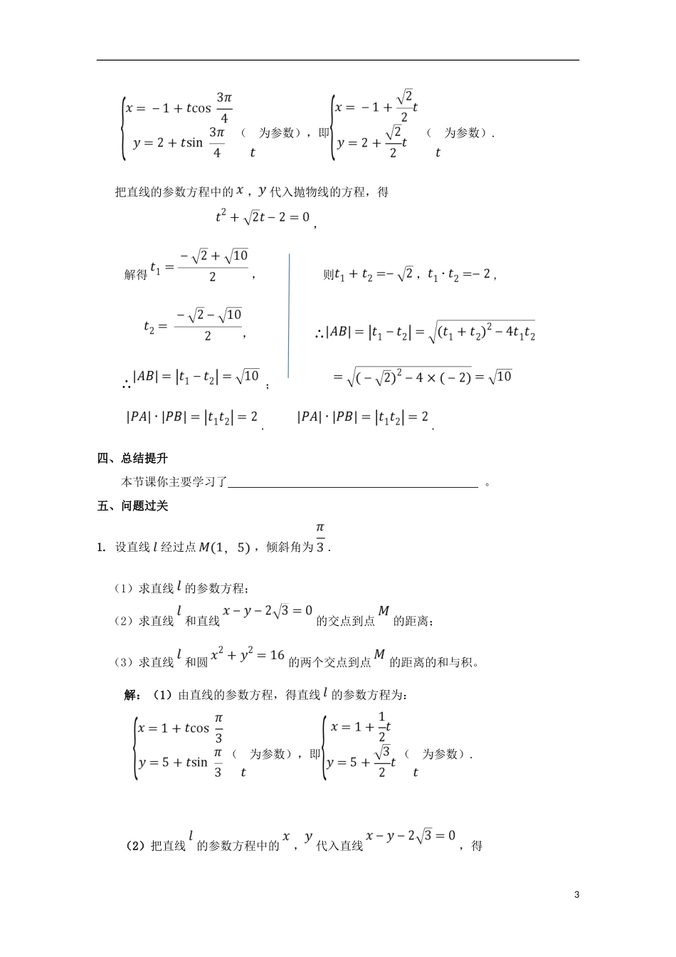 高中数学 第16课 直线的参数方程（2）学案 新人教A版选修4-4-新人教A版高二选修4-4数学学案_第3页
