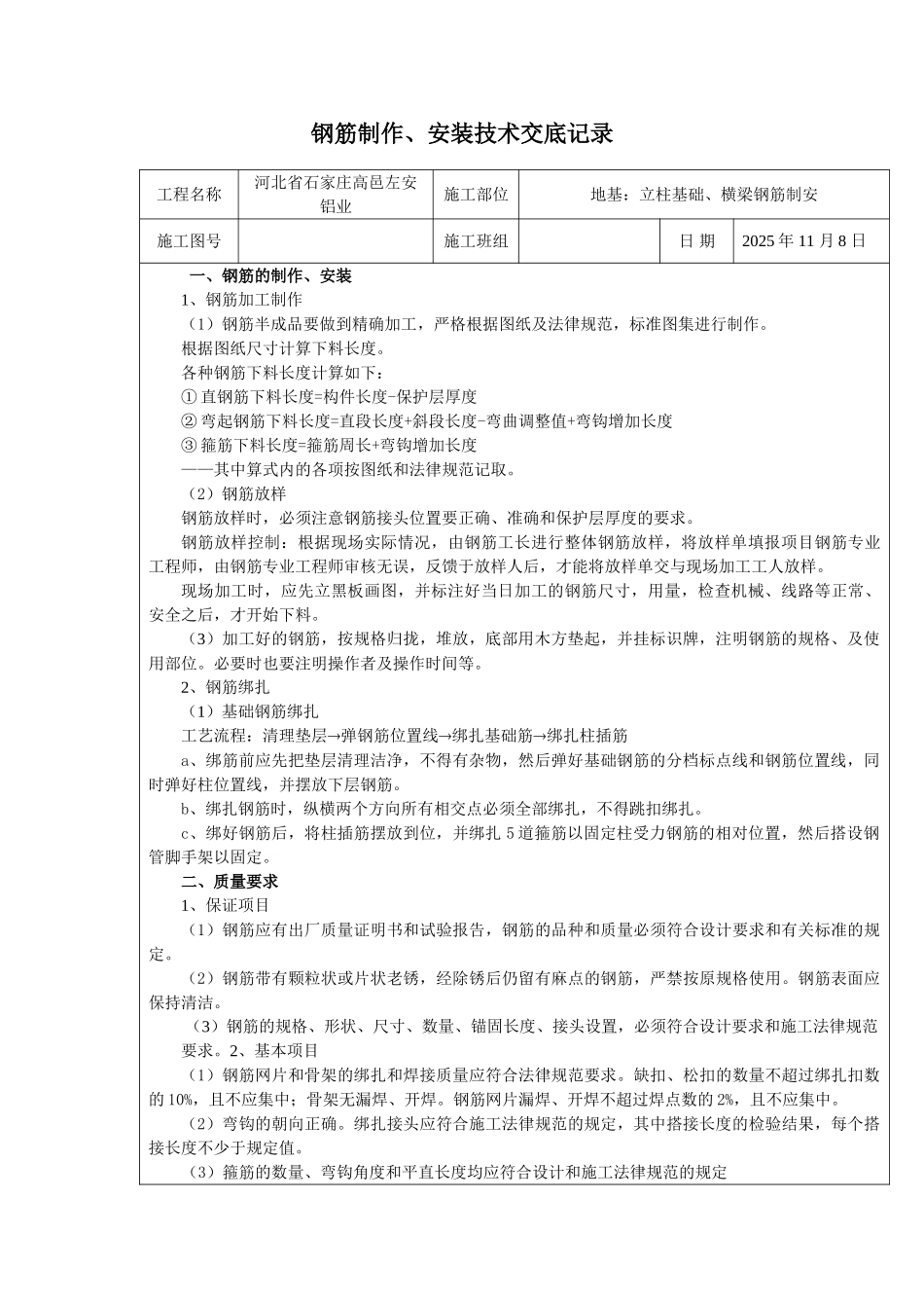 地下室底板、承台、地梁钢筋施工技术交底记录_第1页