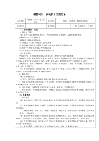 地下室底板、承台、地梁钢筋施工技术交底记录