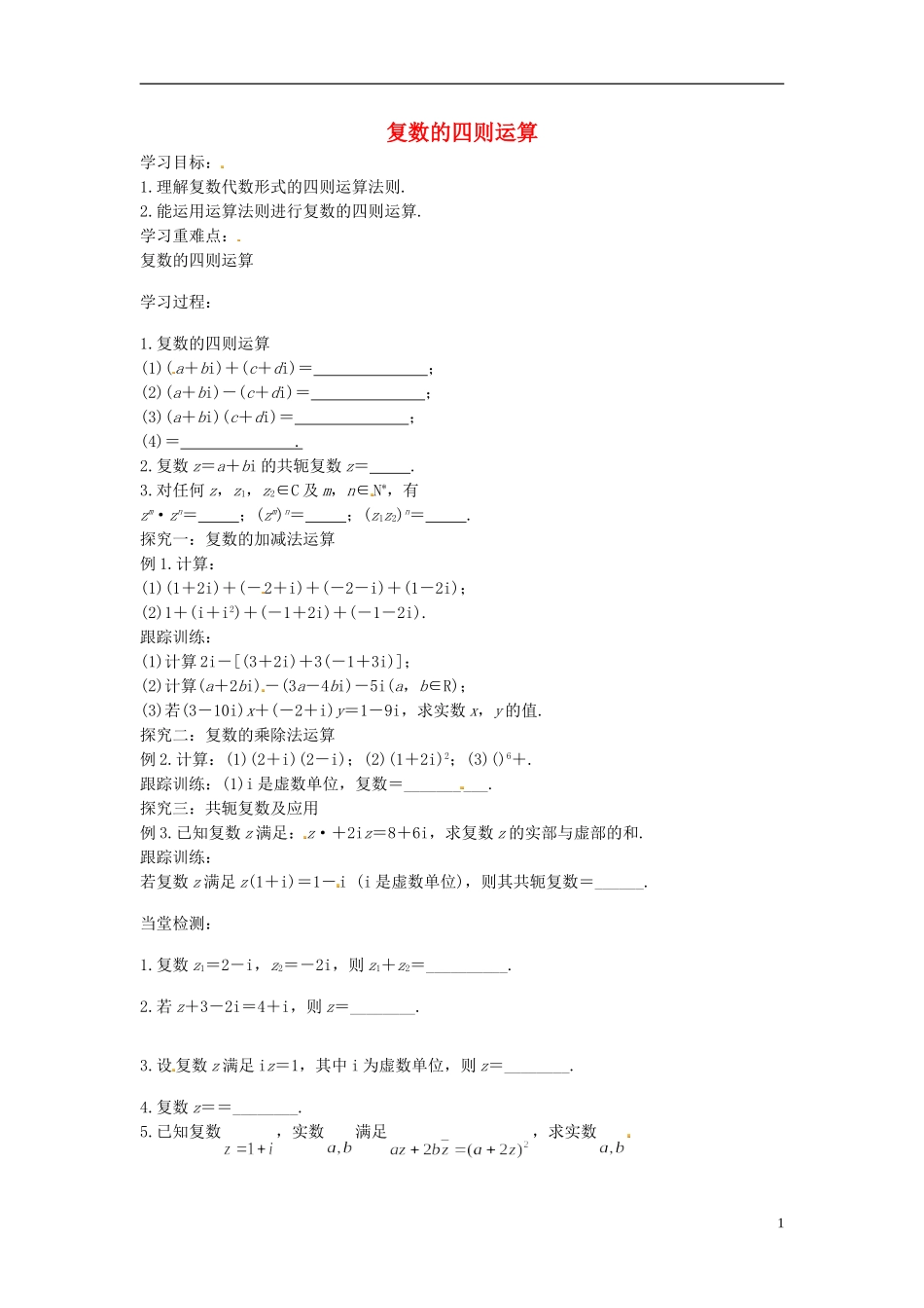 高中数学 复数的四则运算学案 苏教版选修2-3-苏教版高二选修2-3数学学案_第1页
