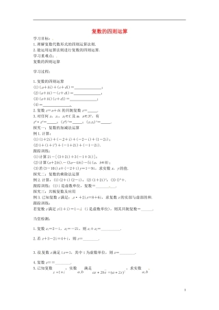 高中数学 复数的四则运算学案 苏教版选修2-3-苏教版高二选修2-3数学学案