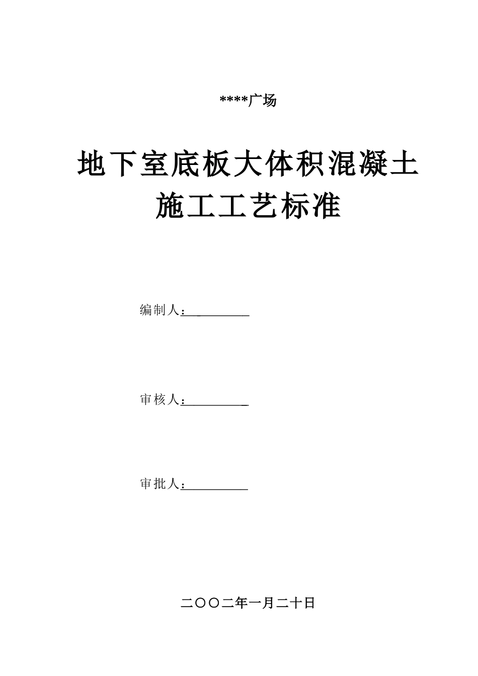 地下室底板大体积混凝土施工工艺_第1页