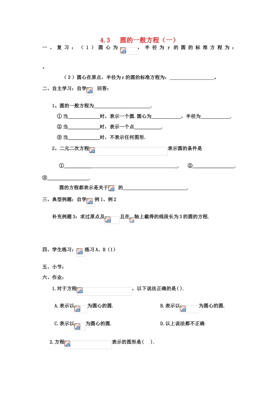 高中数学 4.3圆的一般方程（1）学案 理 新人教A版必修2-新人教A版高中必修2数学学案_第1页