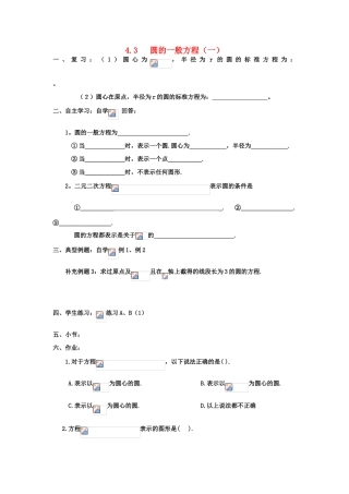 高中数学 4.3圆的一般方程（1）学案 理 新人教A版必修2-新人教A版高中必修2数学学案