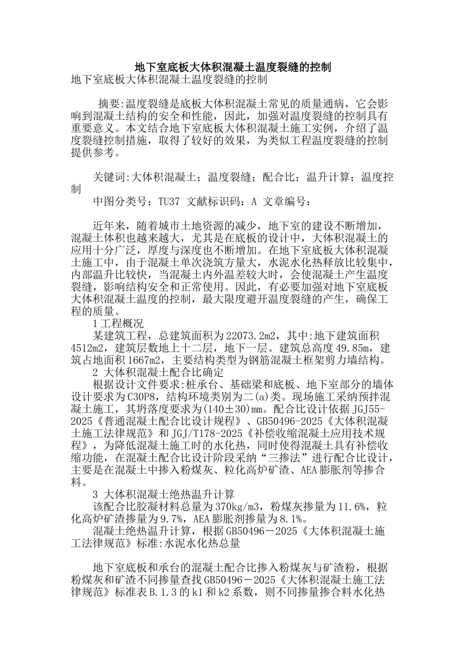 地下室底板大体积混凝土温度裂缝的控制_第1页