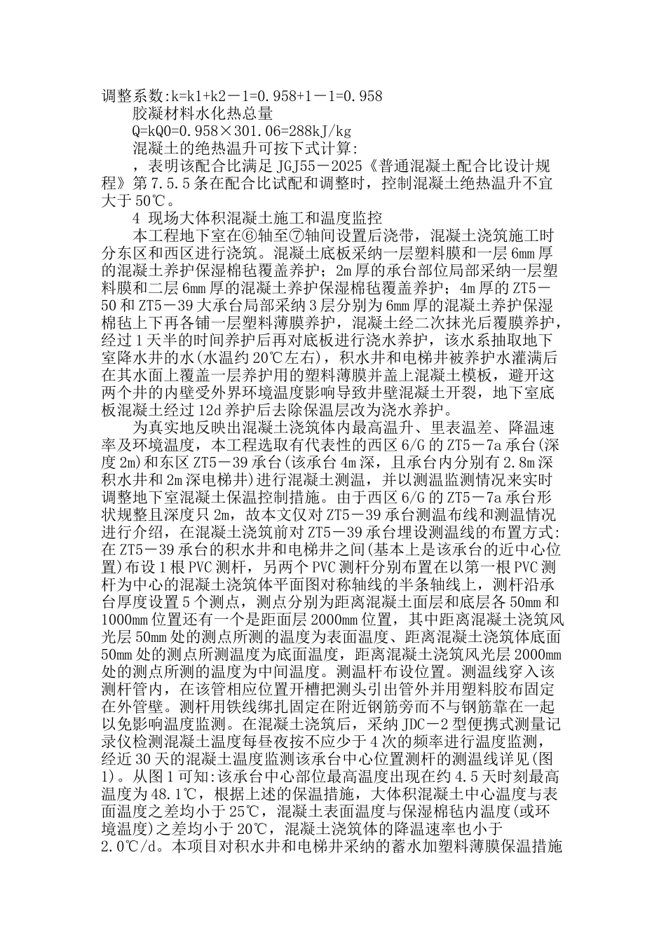 地下室底板大体积混凝土温度裂缝的控制_第2页