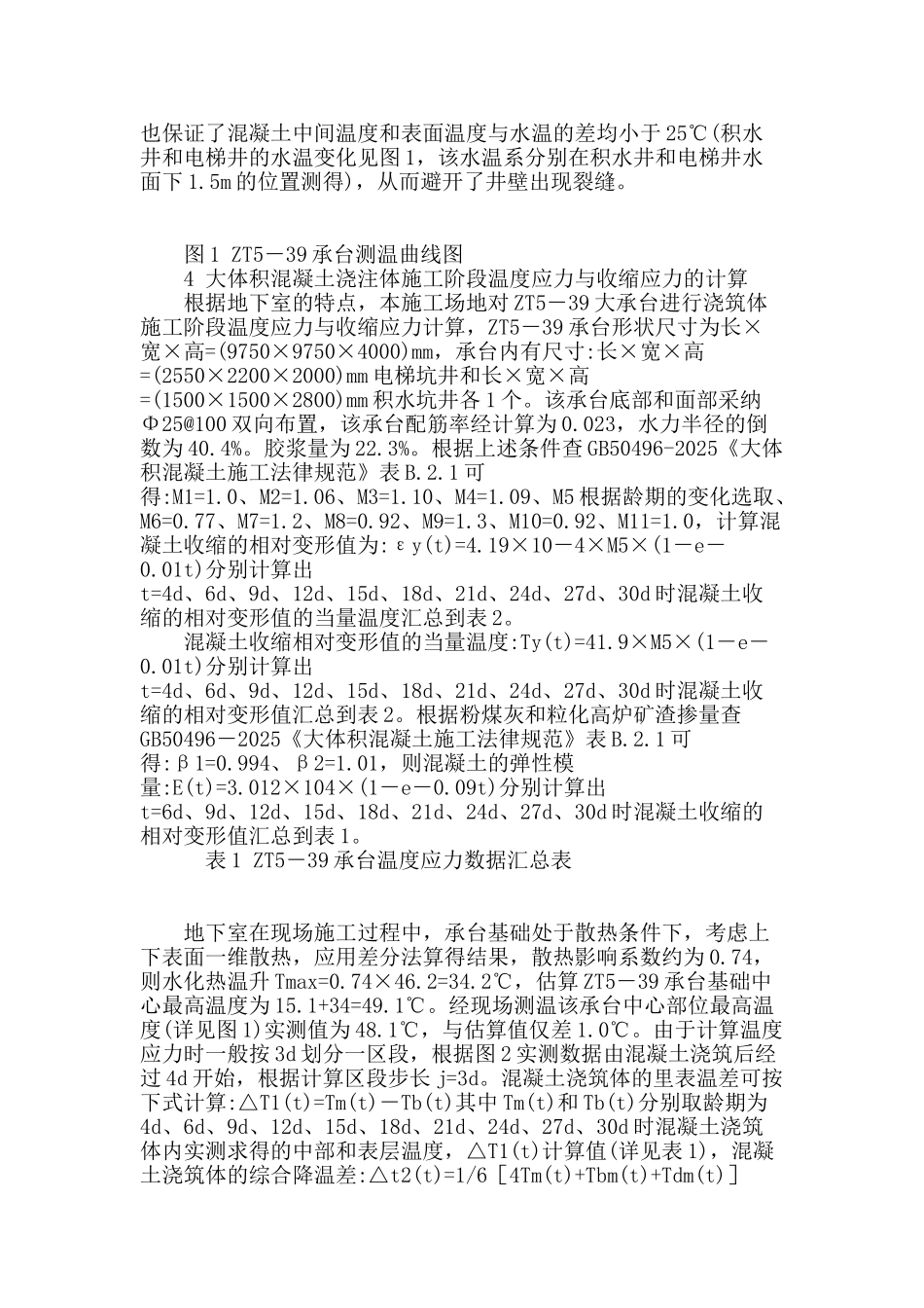 地下室底板大体积混凝土温度裂缝的控制_第3页