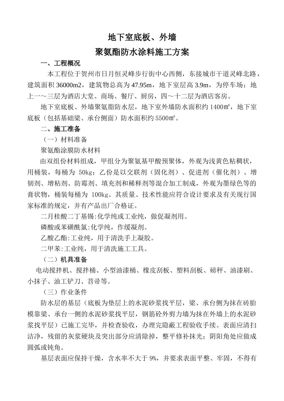 地下室底板、外墙聚氨酯涂料施工方案.doc_第1页