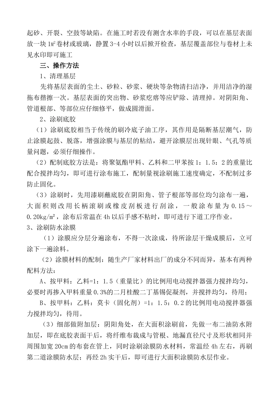 地下室底板、外墙聚氨酯涂料施工方案.doc_第2页