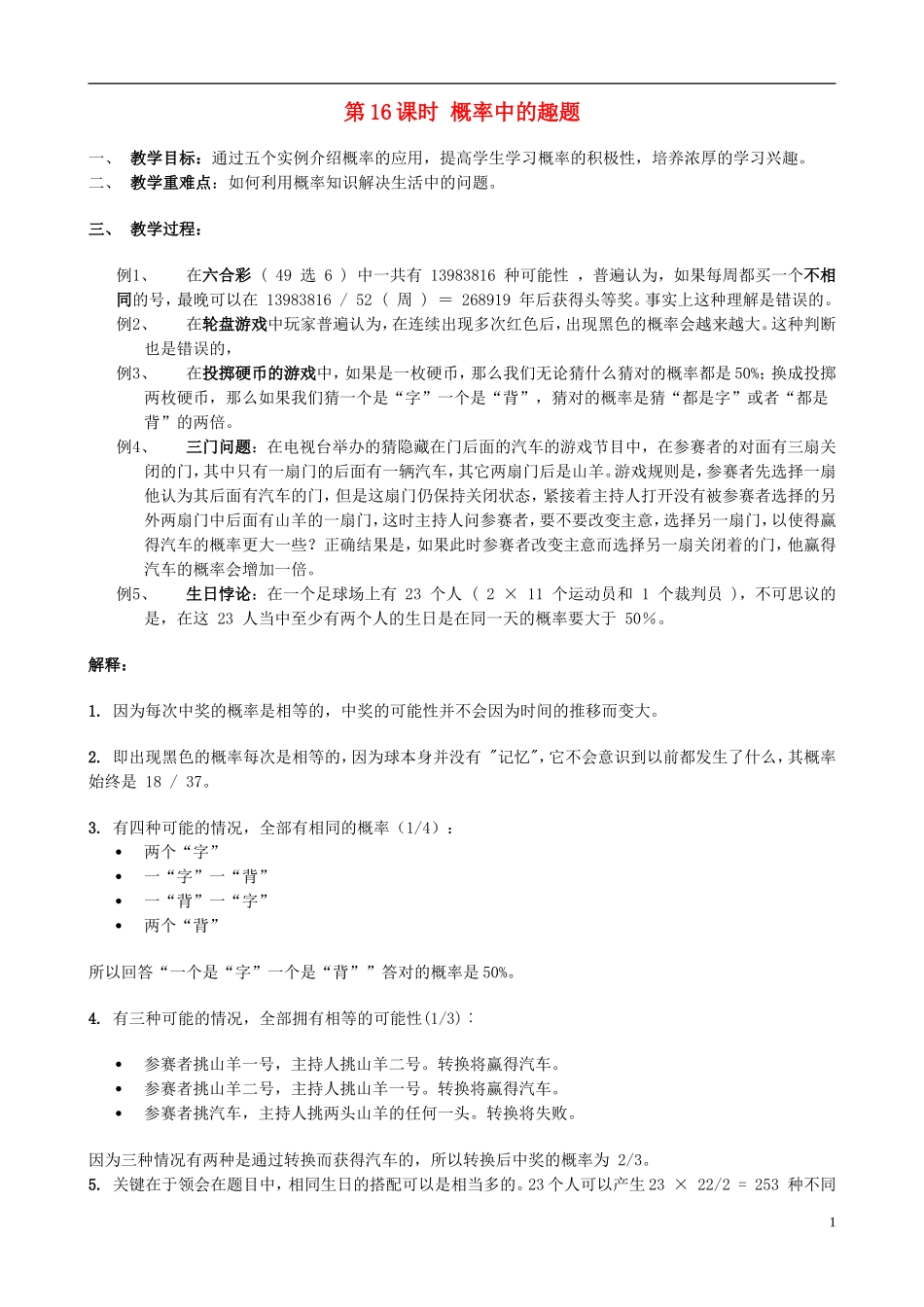 高中数学 第16课时 概率中的趣题教学案 新人教版必修1-新人教版高一必修1数学教学案_第1页