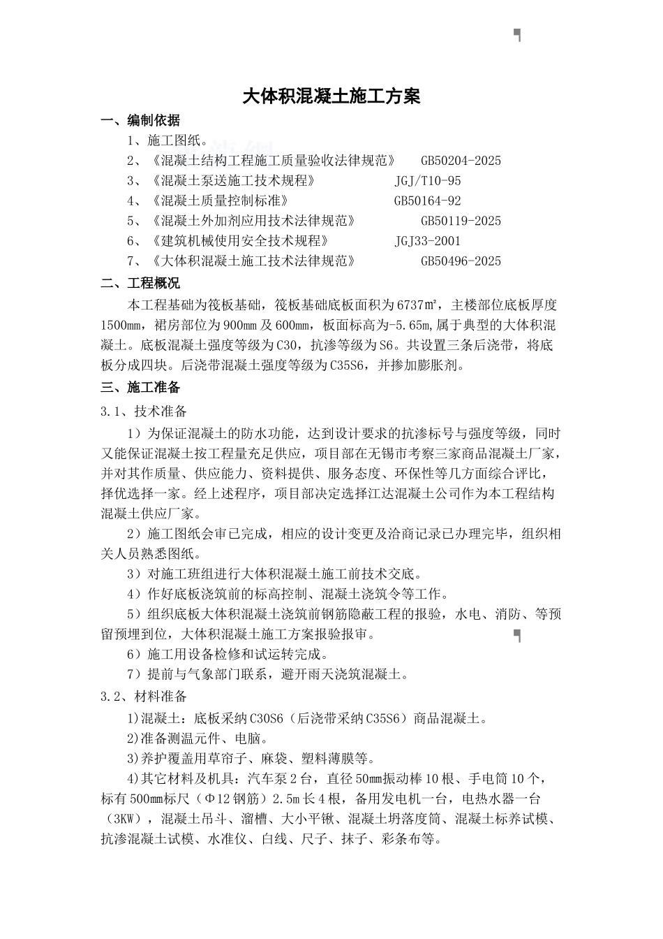 地下室底板大体积混凝土施工方案_第1页