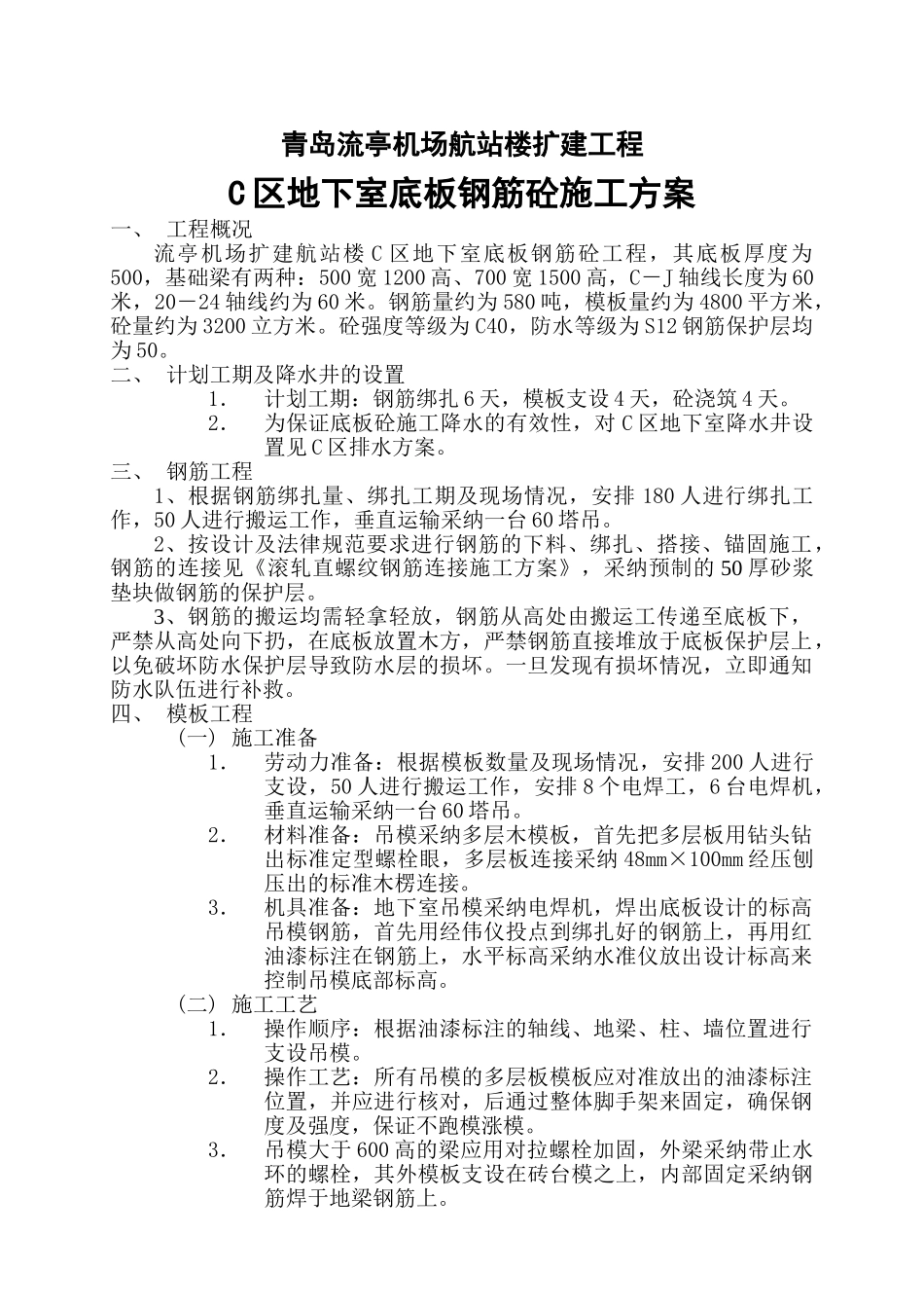 地下室底板施工方案_第1页