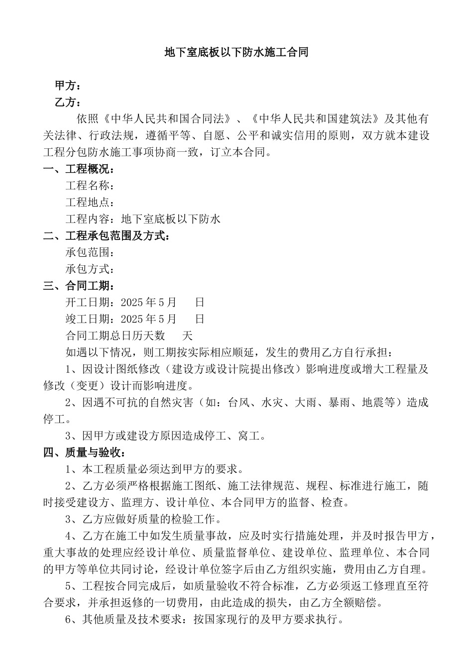 地下室底板以下防水施工合同_第1页
