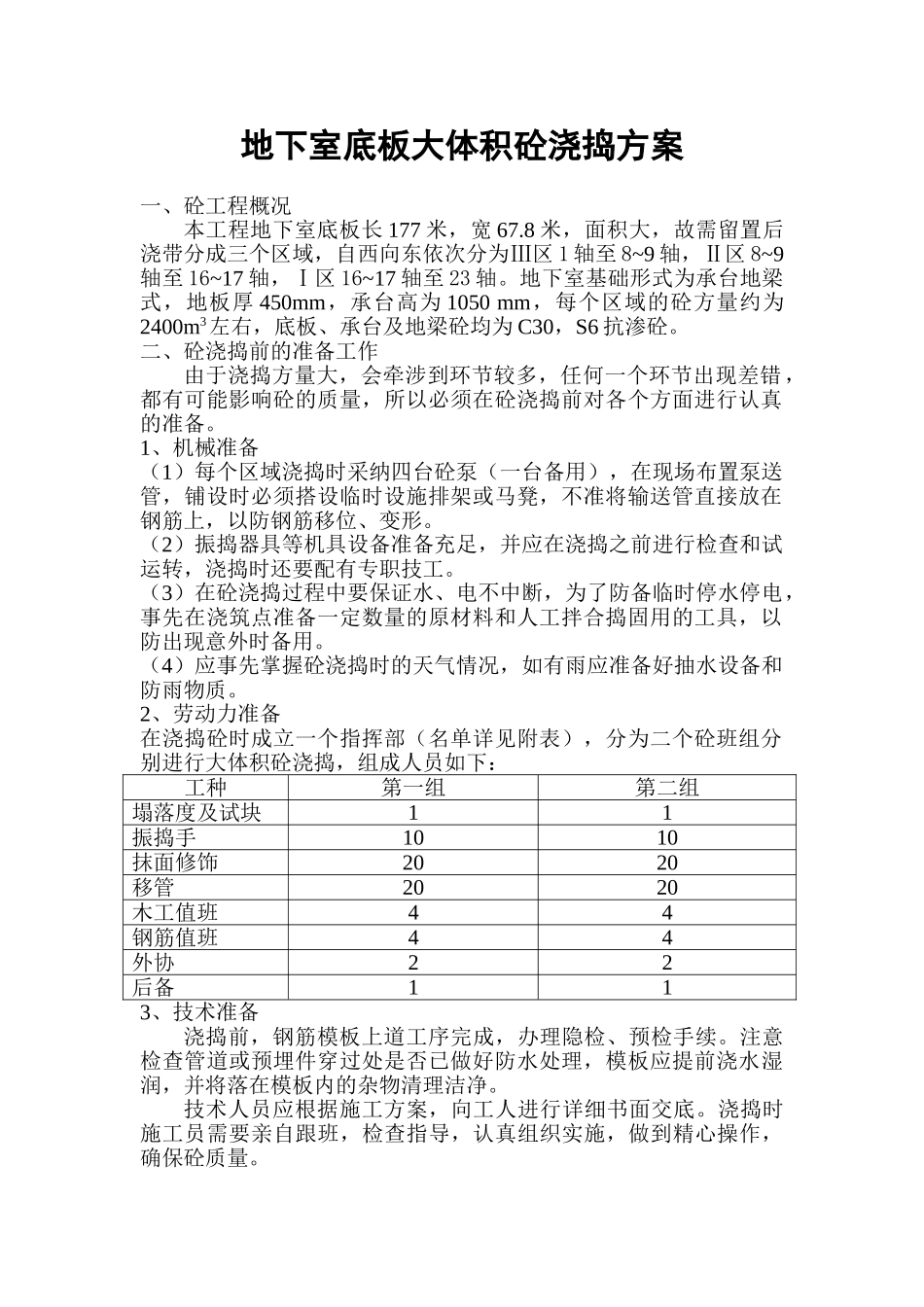 地下室底板大体积砼浇捣方案_第1页