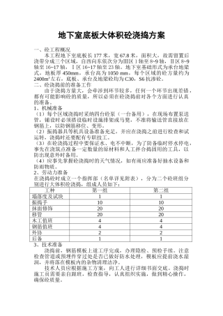 地下室底板大体积砼浇捣方案