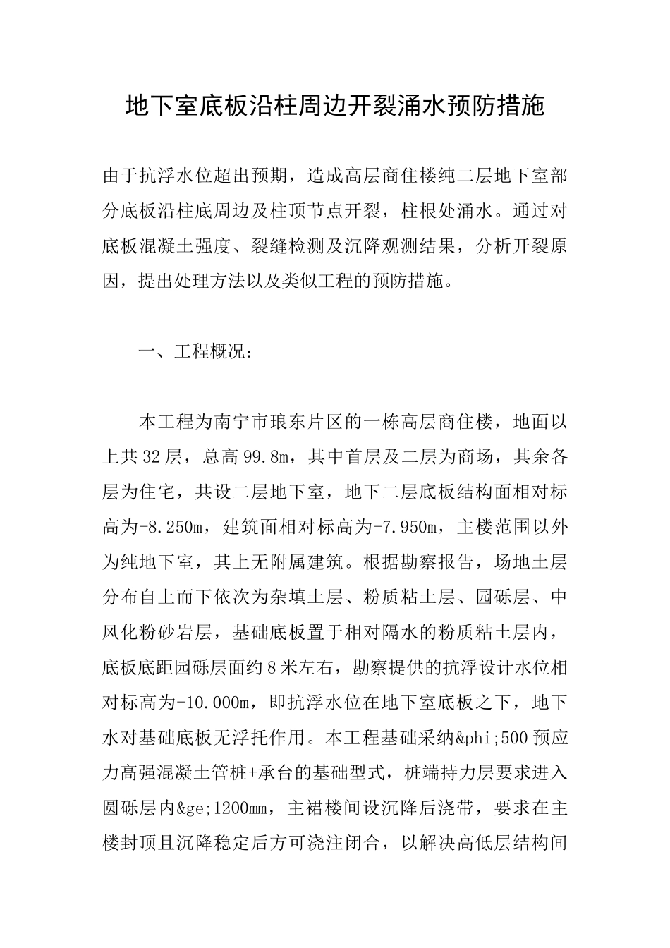 地下室底板沿柱周边开裂涌水预防措施_第1页