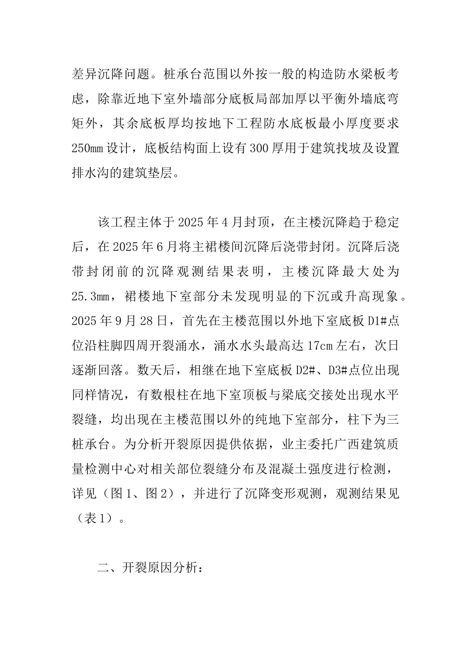 地下室底板沿柱周边开裂涌水预防措施_第2页