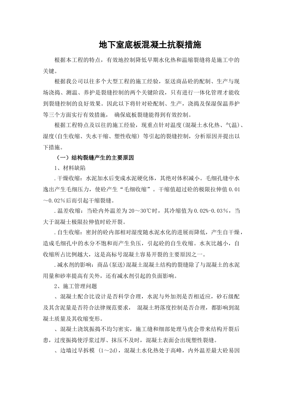 地下室底板混凝土抗裂措施_第1页