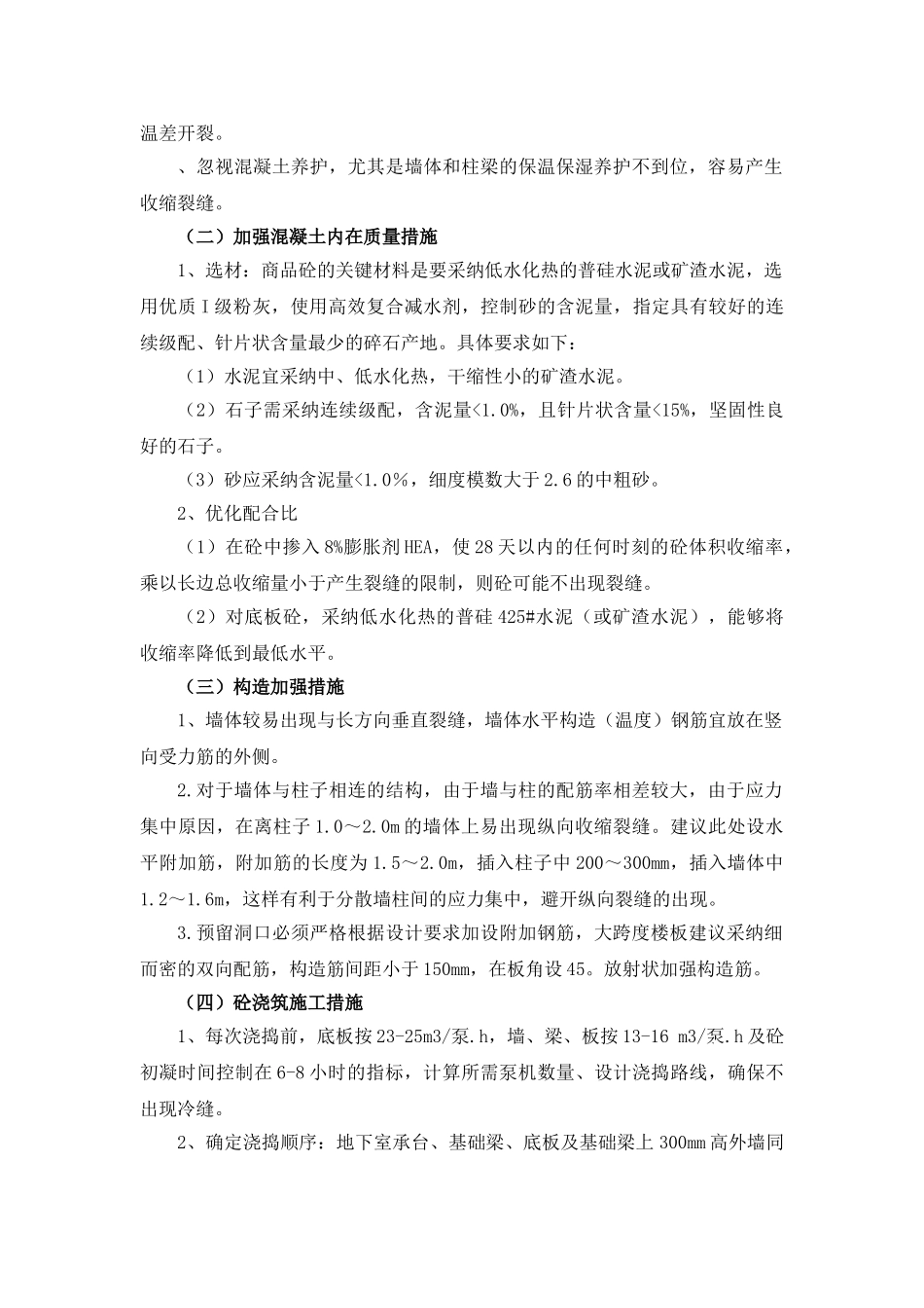 地下室底板混凝土抗裂措施_第2页