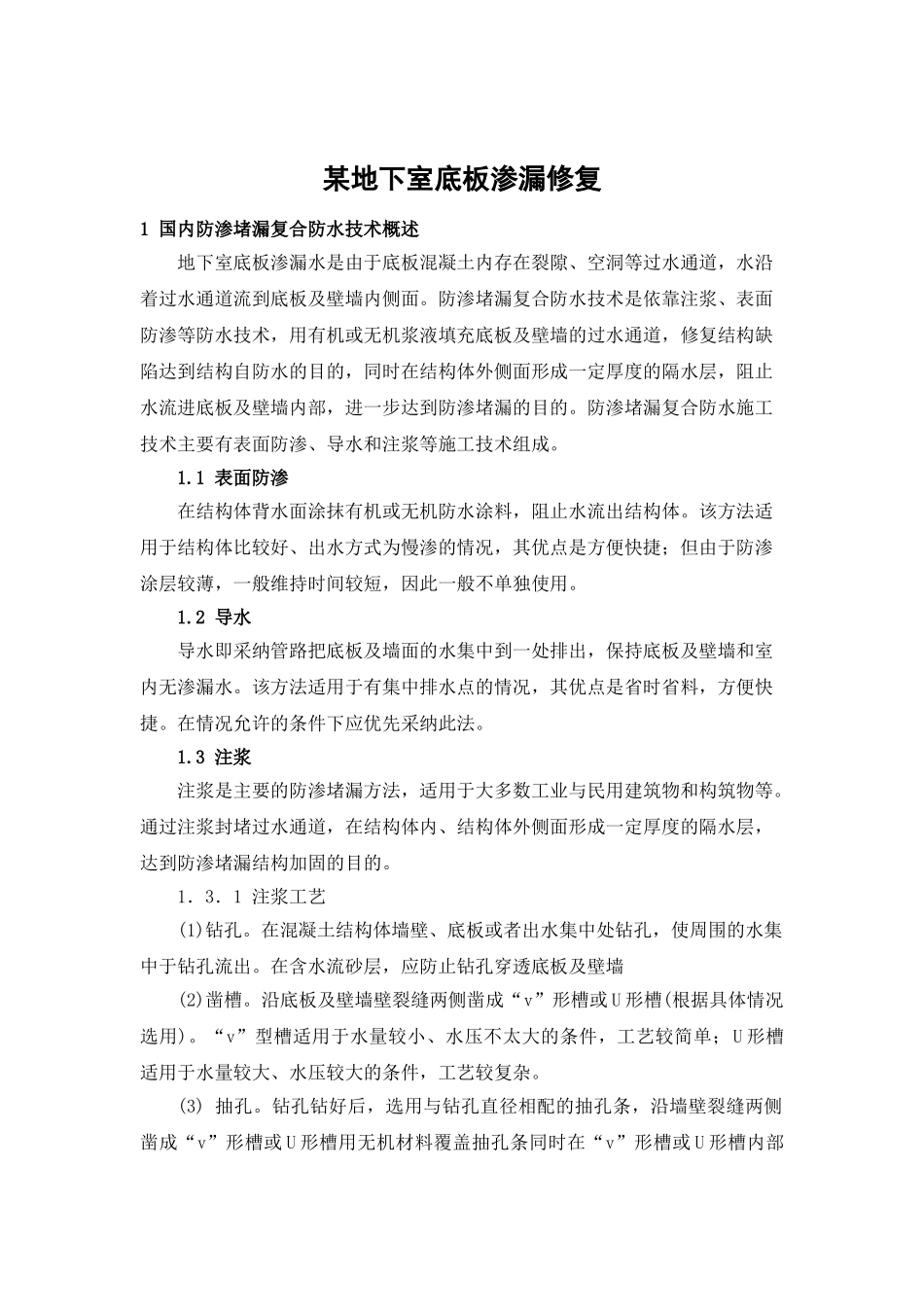 地下室底板渗漏水修复_第1页