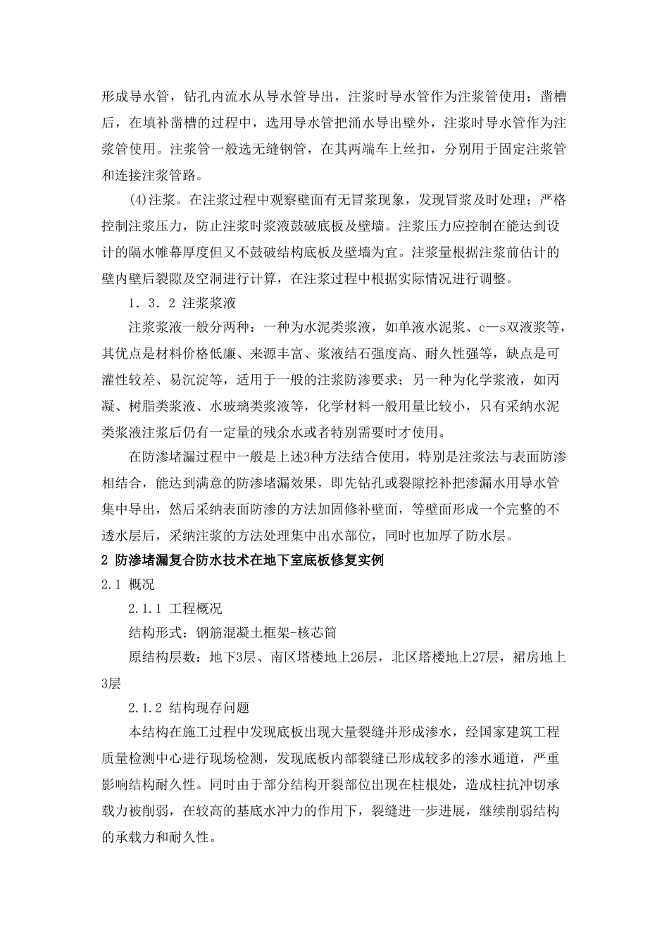 地下室底板渗漏水修复_第2页