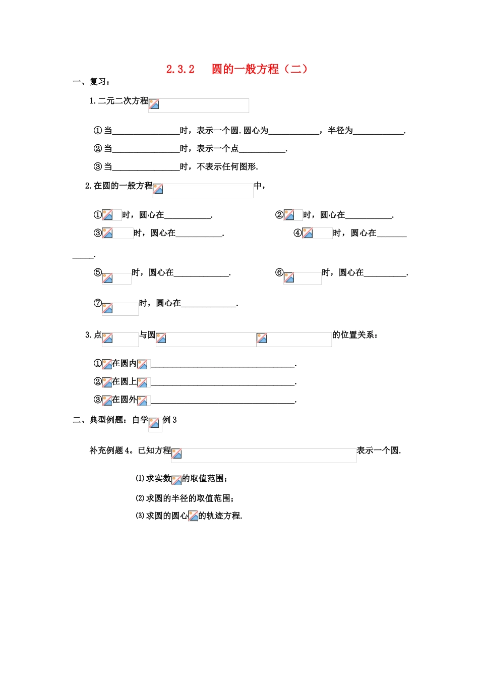 高中数学 4.3圆的一般方程（2）学案 理 新人教A版必修2-新人教A版高中必修2数学学案_第1页