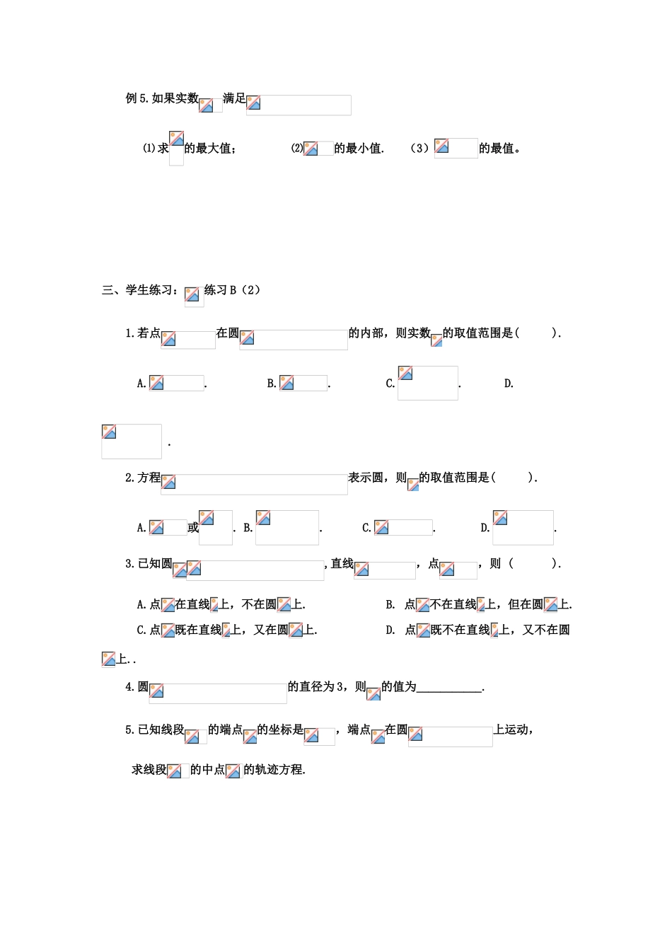 高中数学 4.3圆的一般方程（2）学案 理 新人教A版必修2-新人教A版高中必修2数学学案_第2页