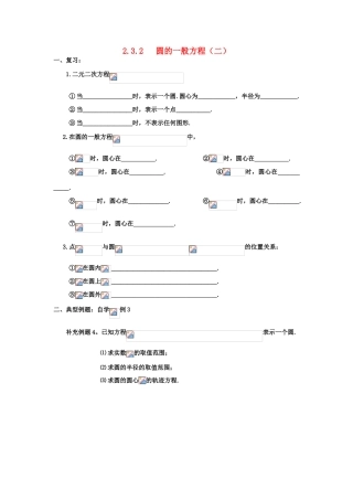 高中数学 4.3圆的一般方程（2）学案 理 新人教A版必修2-新人教A版高中必修2数学学案
