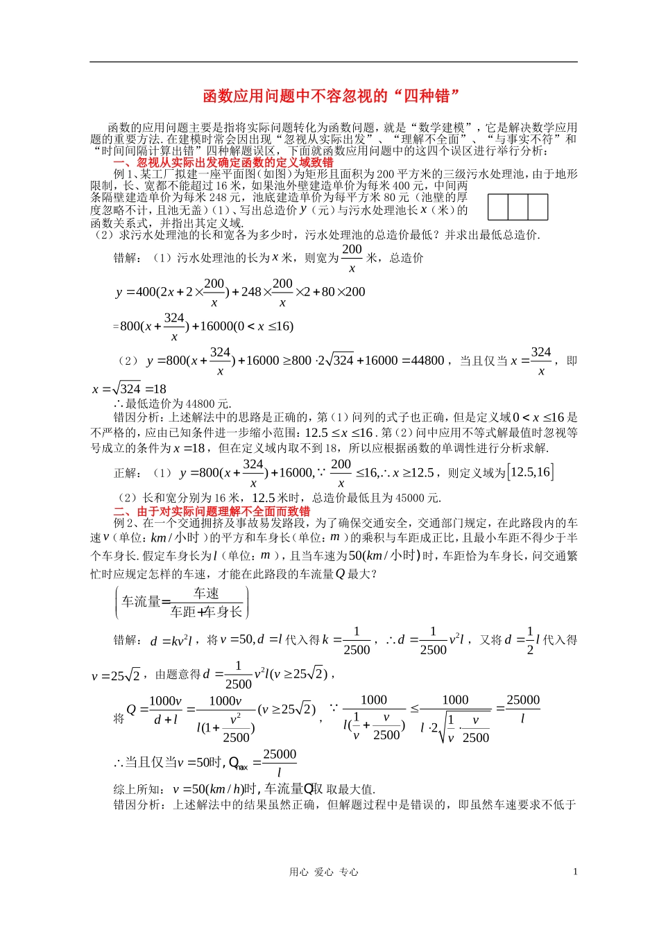 高中数学 函数应用问题中不容忽视的“四种错”素材 新人教A版必修1_第1页