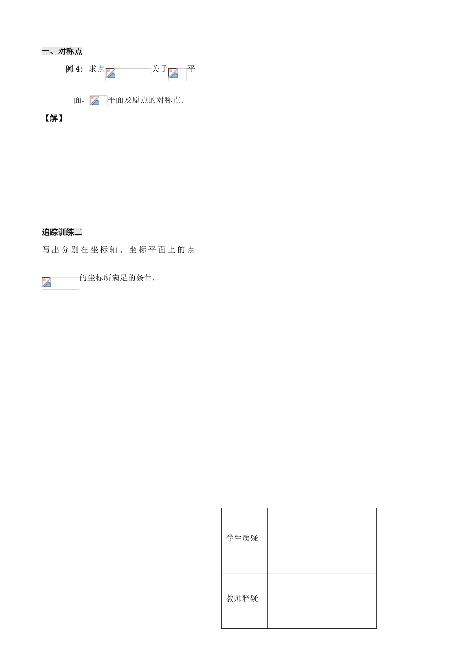 高中数学 第16课时 空间直角坐标系教学案_第3页
