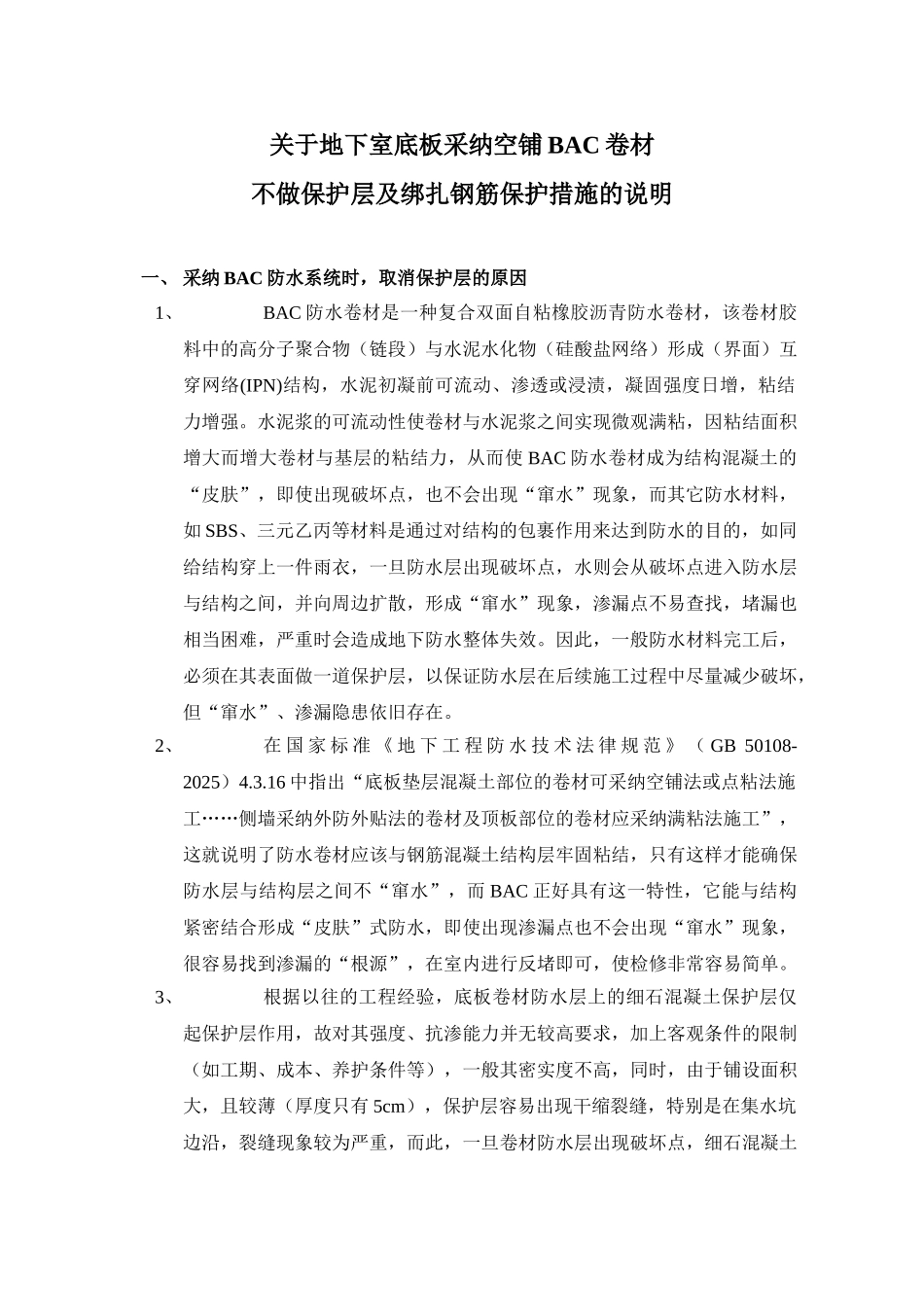 地下室底板采用空铺bac卷材可不做保护层及绑扎钢筋保护措施_第1页