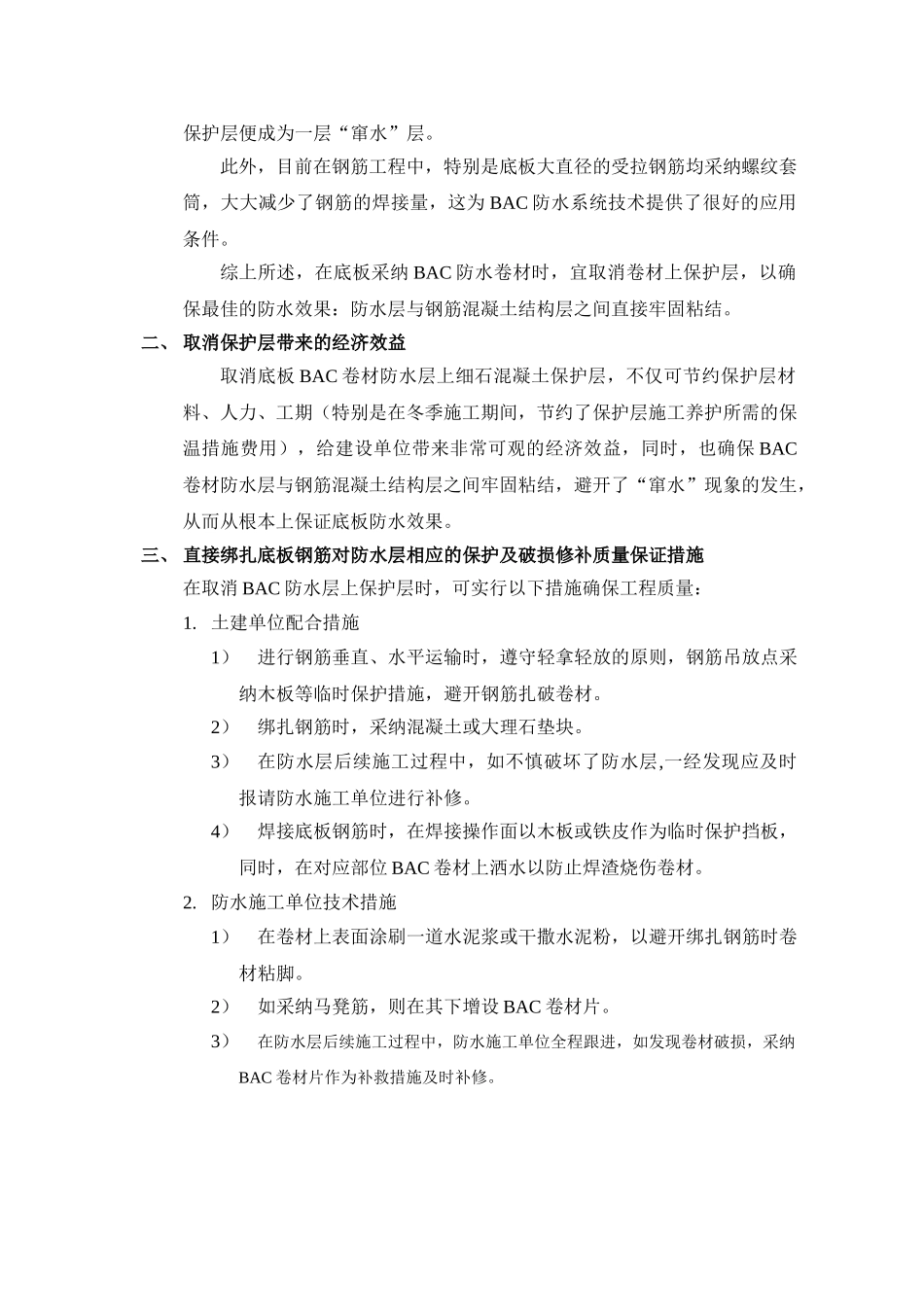 地下室底板采用空铺bac卷材可不做保护层及绑扎钢筋保护措施_第2页