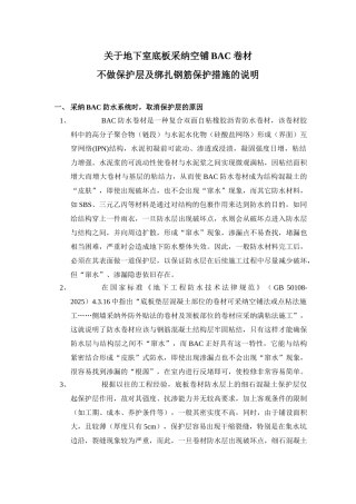 地下室底板采用空铺bac卷材可不做保护层及绑扎钢筋保护措施