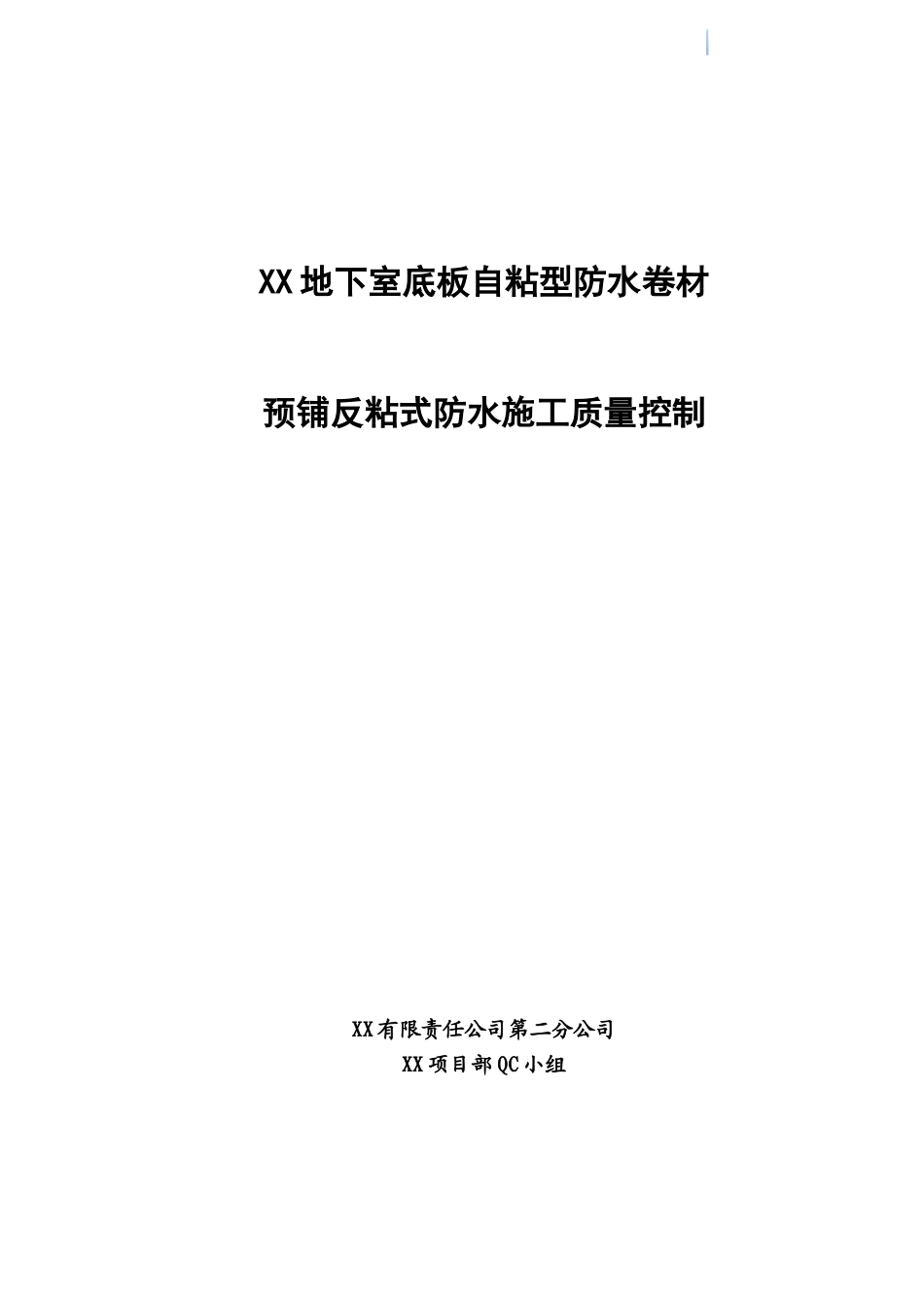 地下室底板自粘型防水卷材预铺反粘式防水施工质量控制_第1页