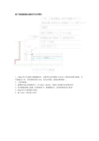 地下室底板疏水做法节点详图1