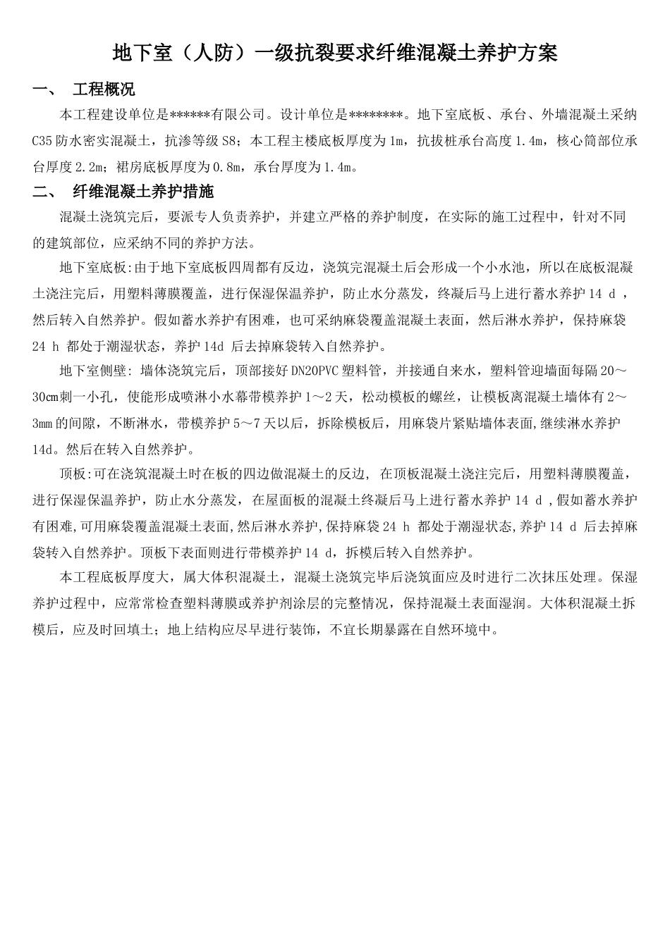 地下室抗裂纤维混凝土养护_第1页