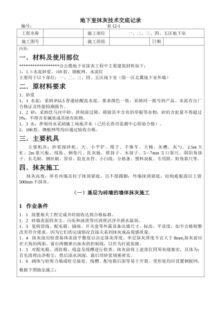 地下室抹灰施工技术交底记录