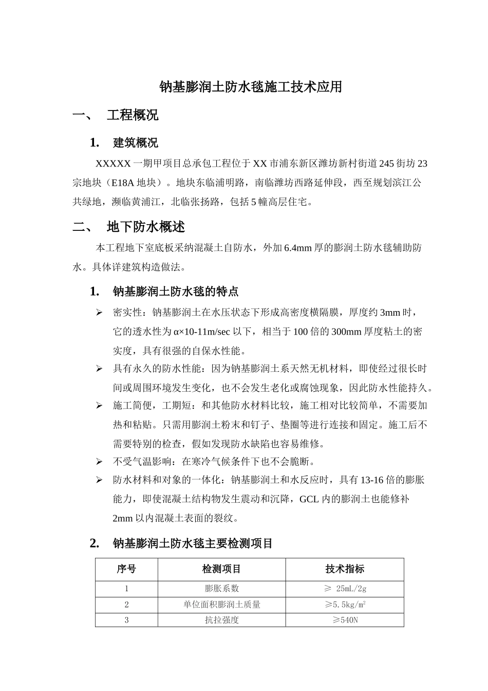 地下室底板钠基膨润土防水毯施工工艺_第1页