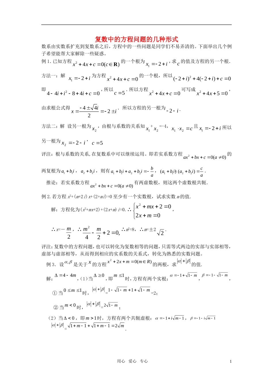 高中数学 复数中的方程问题的几种形式素材 北师大版选修1-2_第1页