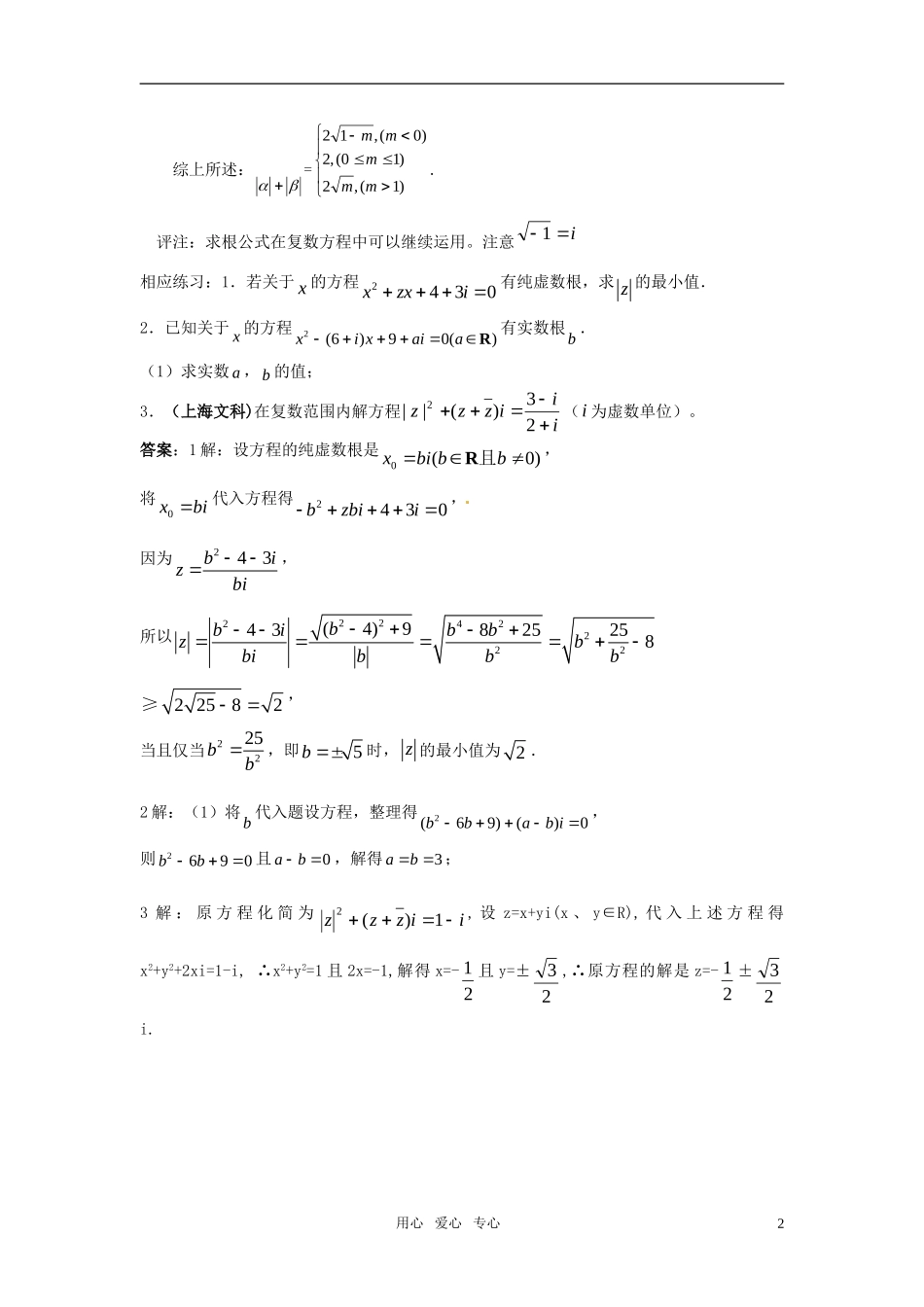 高中数学 复数中的方程问题的几种形式素材 北师大版选修1-2_第2页