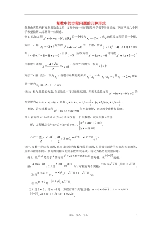 高中数学 复数中的方程问题的几种形式素材 北师大版选修1-2