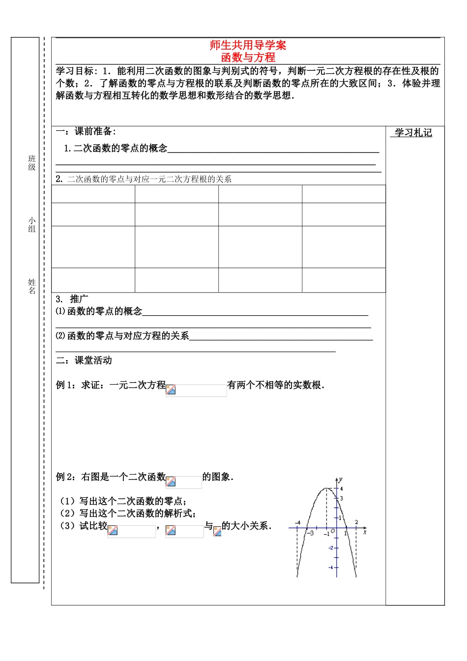 高中数学 函数与方程（师生共用）导学案 苏教版必修1_第1页