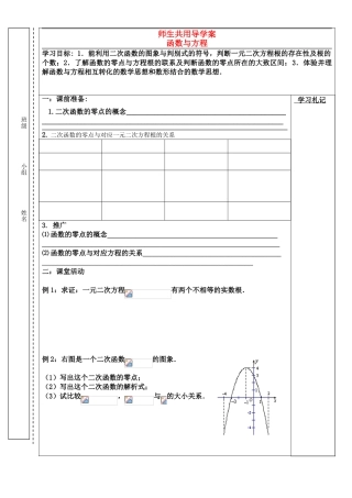 高中数学 函数与方程（师生共用）导学案 苏教版必修1