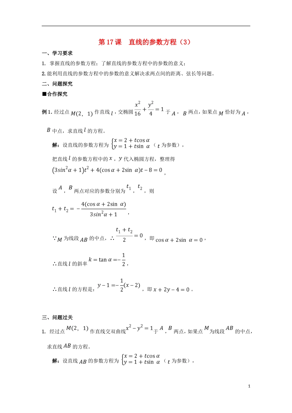 高中数学 第17课 直线的参数方程（3）学案 新人教A版选修4-4-新人教A版高二选修4-4数学学案_第1页