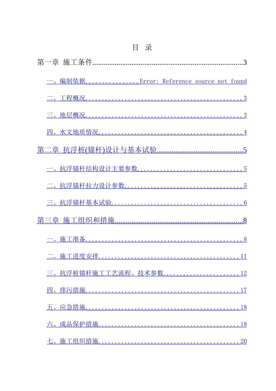 地下室抗浮锚杆施工方案_第1页