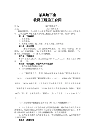 地下室收尾工程施工合同