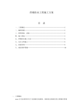 地下室挡土墙兼防水工程施工方案