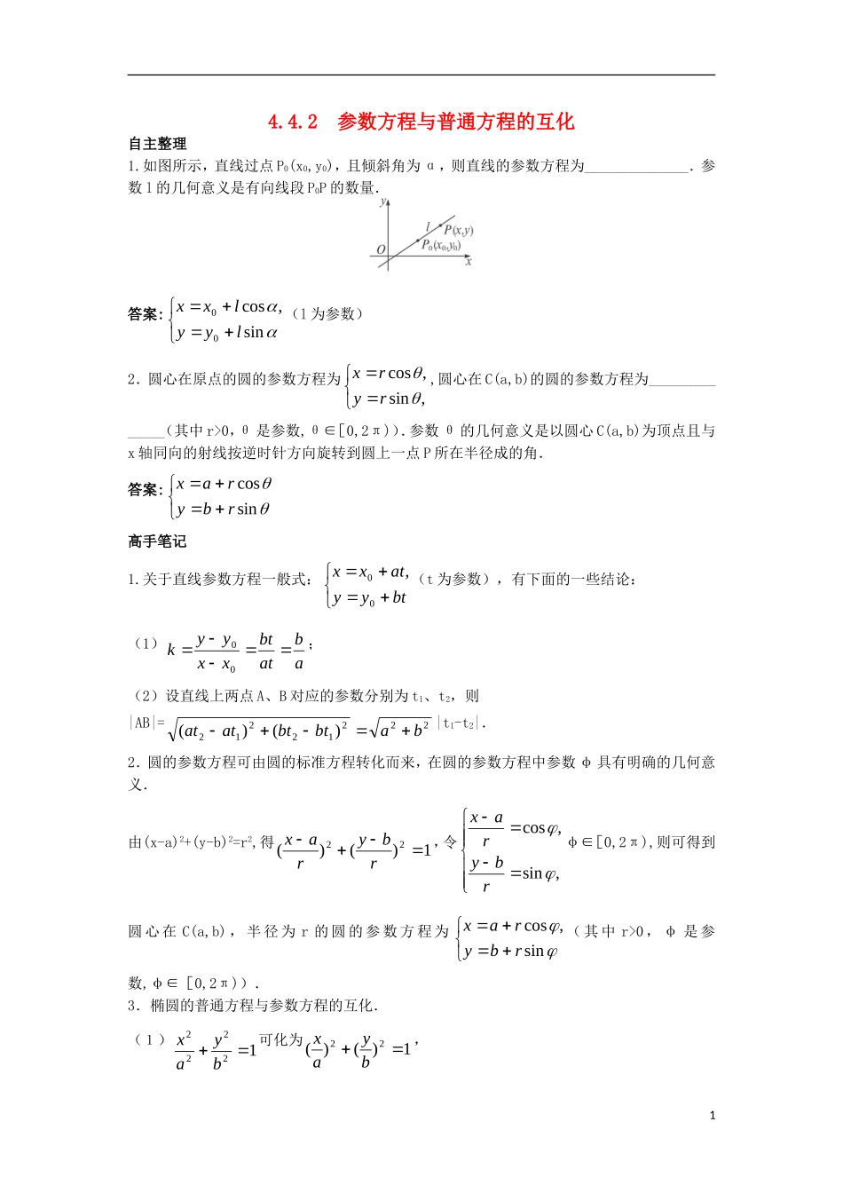 高中数学 4.4 参数方程 4.4.2 参数方程与普通方程的互化知识导航学案 苏教版选修4-4-苏教版高二选修4-4数学学案_第1页