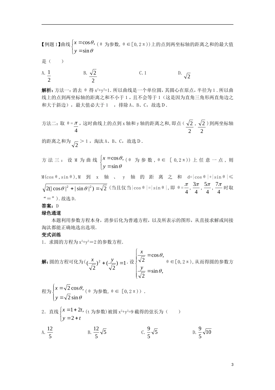 高中数学 4.4 参数方程 4.4.2 参数方程与普通方程的互化知识导航学案 苏教版选修4-4-苏教版高二选修4-4数学学案_第3页