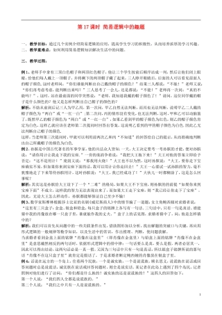 高中数学 第17课时 简易逻辑中的趣题教学案 新人教版必修1-新人教版高一必修1数学教学案